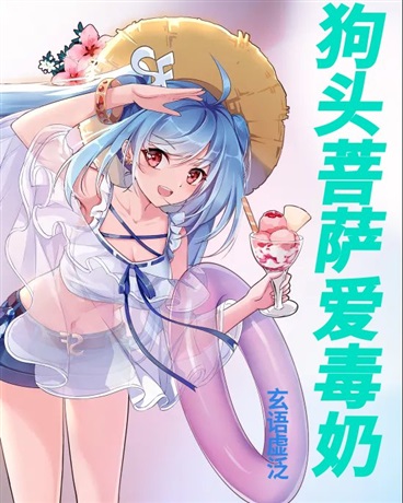 狗头菩萨爱毒奶