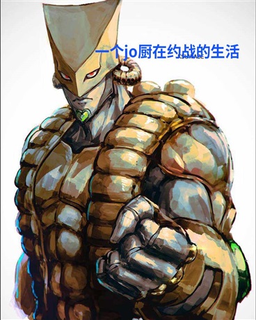 一个Jo厨在约战开始的生活