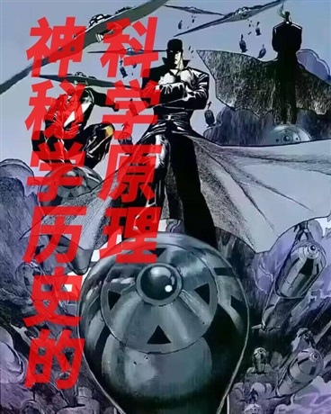 神秘学历史的科学原理