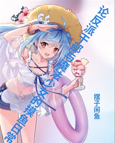 论反派干部与魔法少女的摸鱼日常