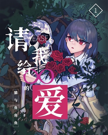 请给我无限的爱