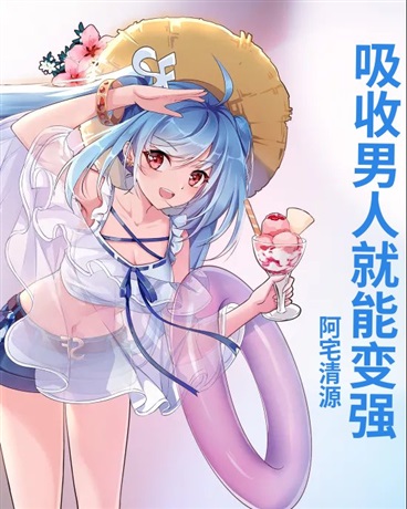 吸收男人就能变强