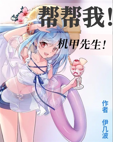 帮帮我，机甲先生！