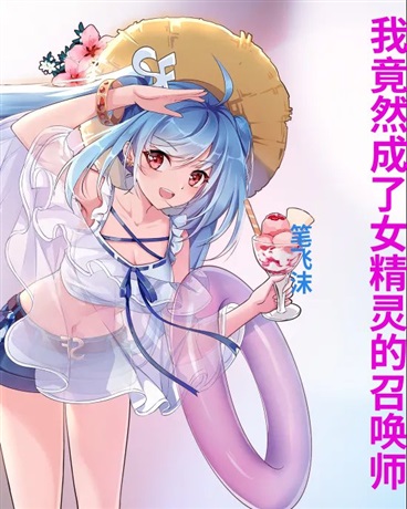 我竟然成了女精灵的召唤师