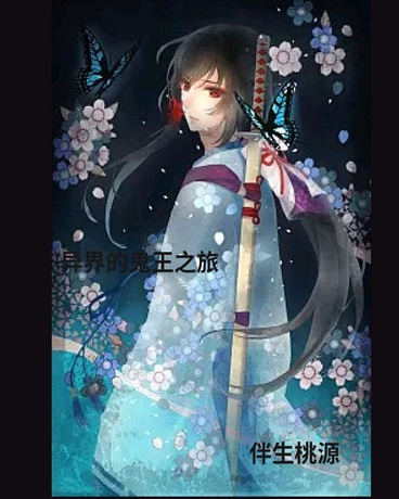 异界的鬼王之旅