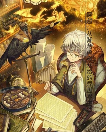 穿越从背刺勇者开始的异世界生活