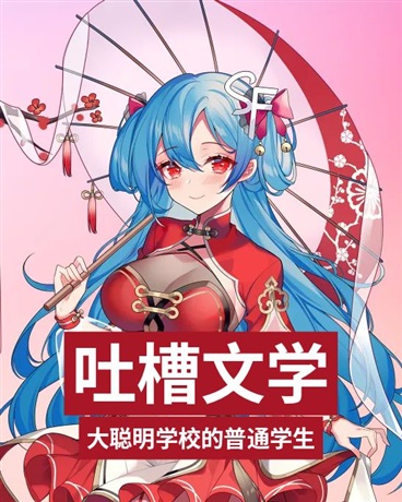 在弱智校长带领下充实的校园生活