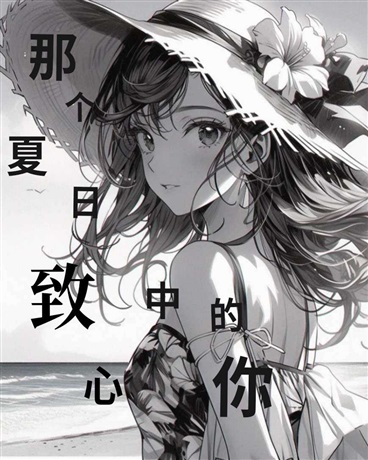 那个夏日，致心中的你