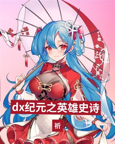 dx纪元之英雄史诗