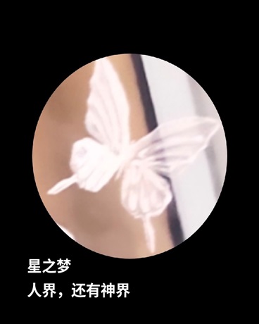 星之梦中的人界和神界