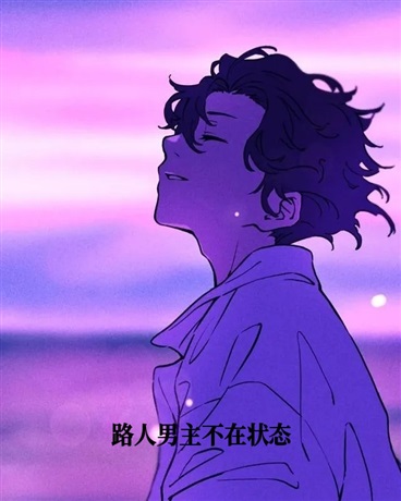 路人男主不在状态