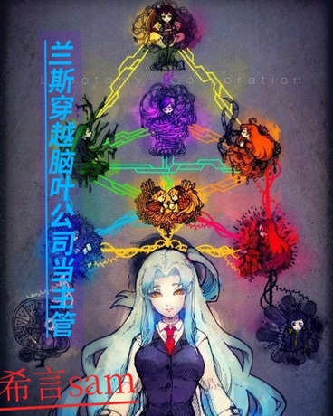 兰斯穿越脑叶公司当主管