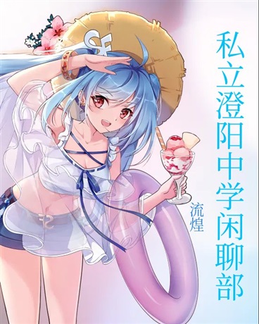 私立澄阳中学闲聊部