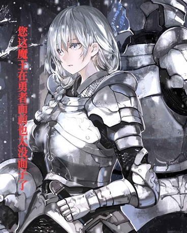 您这魔王在勇者面前也太没面子了