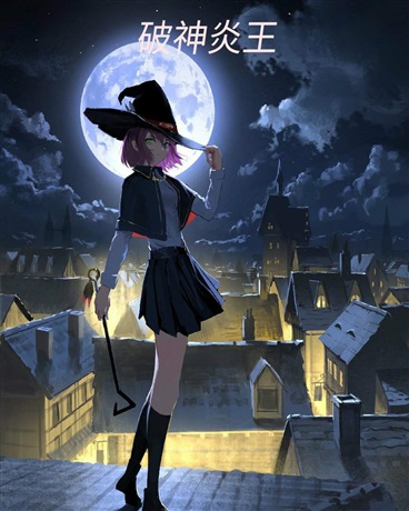 破神炎王