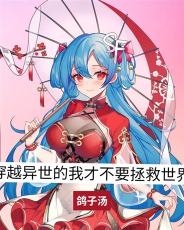 穿越异世的我才不要拯救世界