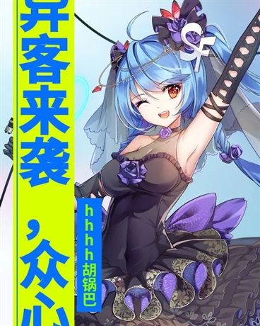 异客袭击，众心和一联手天道御敌