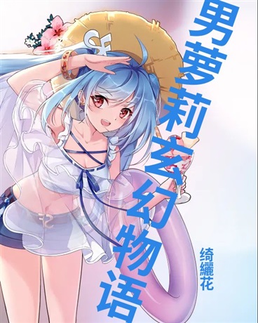 美丽男仙子不会梦到痴情人儿