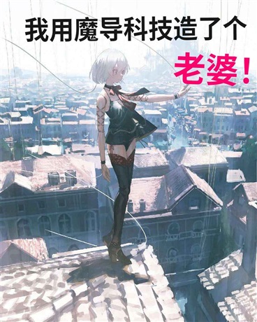 我用魔导科技造了个老婆