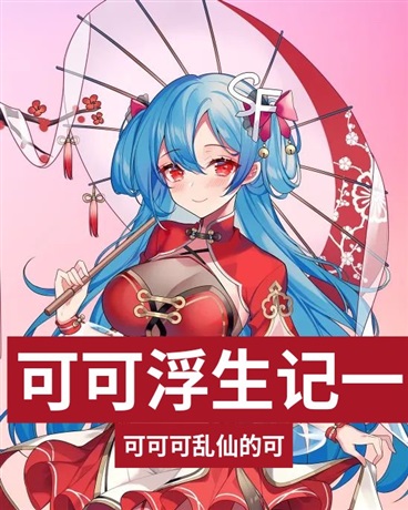 可可浮生记一