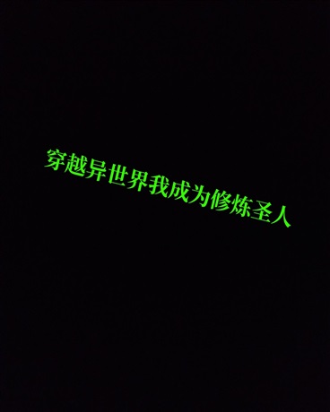 穿越异世界我成为修炼圣人