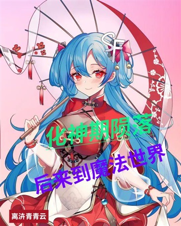 化神期陨落后来到魔法世界？！