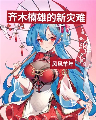 齐木楠雄的新灾难