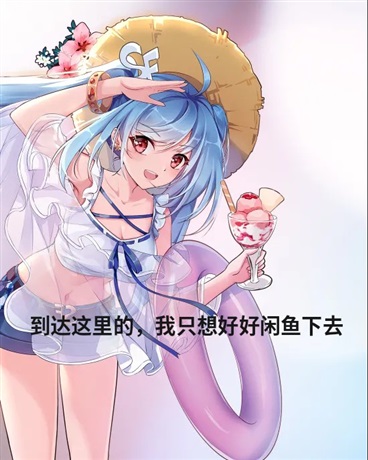 到达这里的，我只想好好闲鱼下去