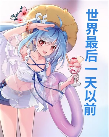 世界最后一天以前