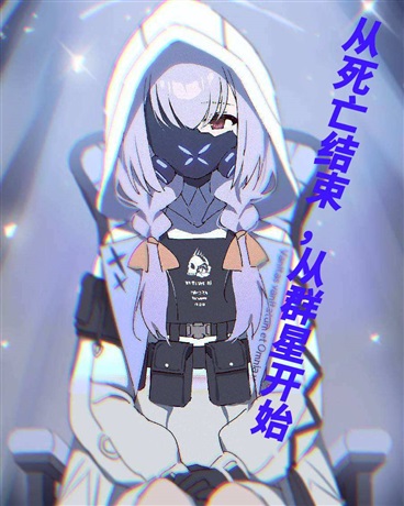 从死亡结束，从群星开始