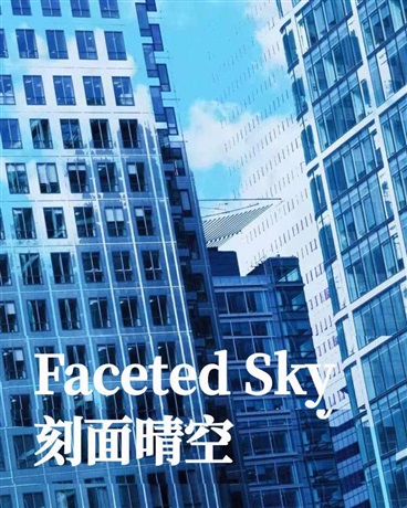 FacetedSky刻面晴空