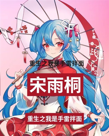 重生之我是手雷拌面