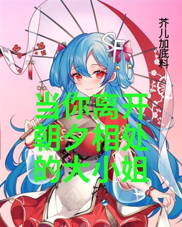 当你离开朝夕相处的大小姐