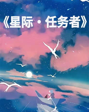 星际任务者