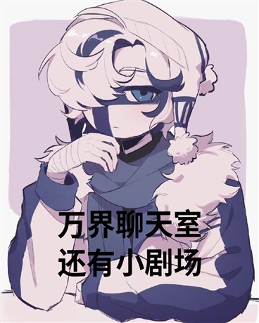 万界聊天室，还有小剧场