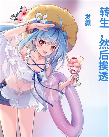 转生，然后开始治愈人生