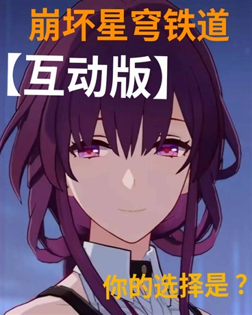 你在崩铁相遇的冒险