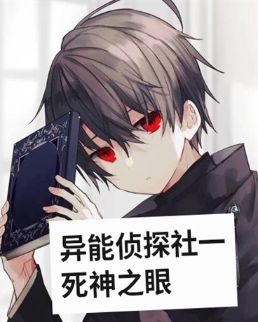 异能侦探社一死神之瞳