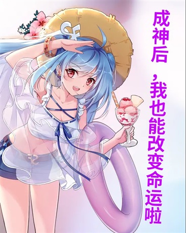 成神后，我也能改变命运啦