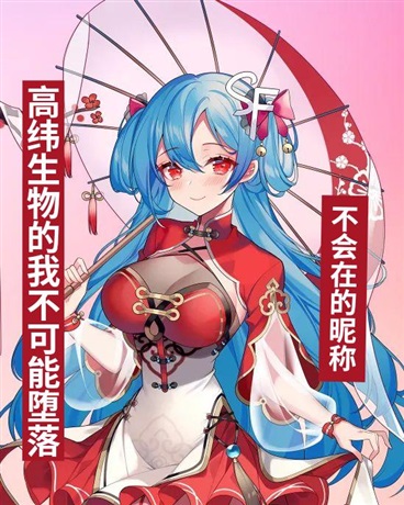 高维生物的我不可能堕落