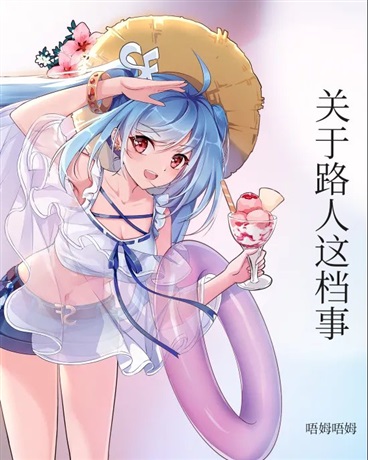 关于路人这档事