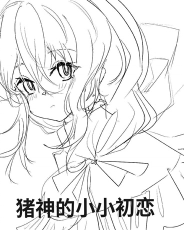 猪神的小小初恋