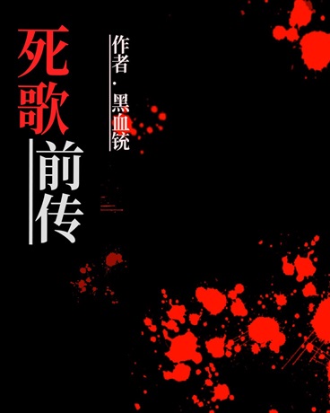 死歌前传