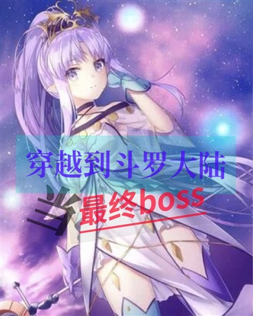 穿越到斗罗大陆当最终boss