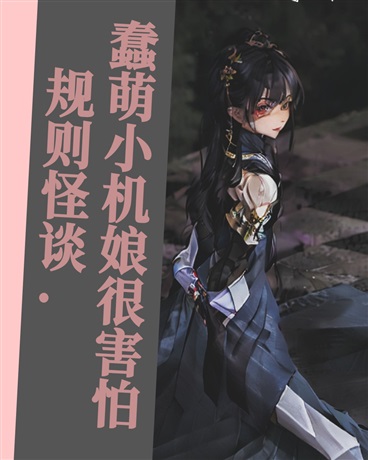 规则怪谈:蠢萌小机娘很害怕