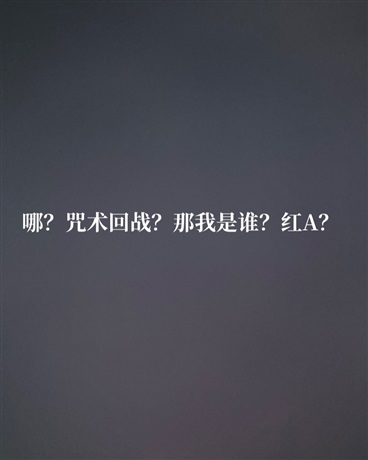 红A在线拯救咒术师