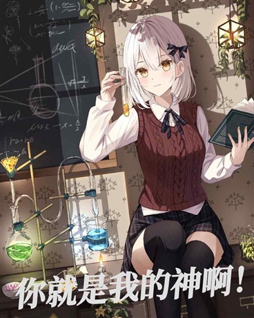 你就是我的神啊！