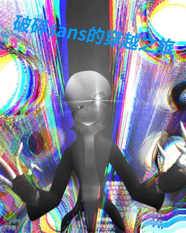 破碎sans的穿越之旅
