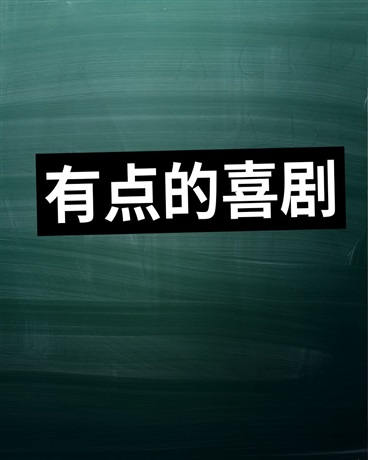 有点的喜剧