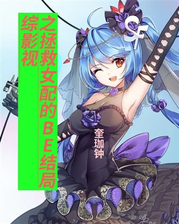 快穿综影视之拯救女配的BE结局